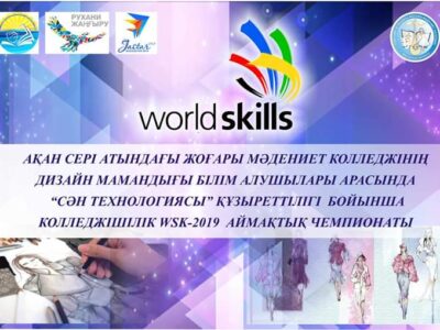 WorldSkills – 2019 «Сәнді технологиялар» құзыреттілігі бойынша