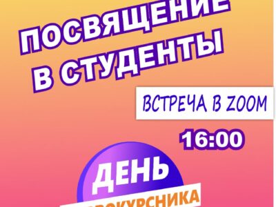 Посвящение первокурсников в студенты (onlinе)