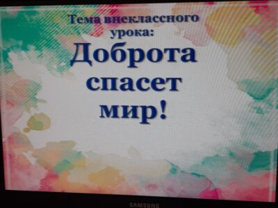 «Доброта спасет мир!»