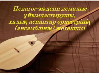 «Педагог-мәдени демалыс ұйымдастырушы, халық аспаптар оркестрінің (ансамблінің) жетекшісі»