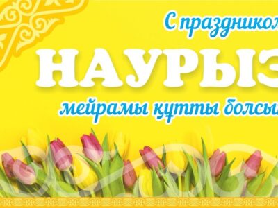 Қош келдің, әз Наурыз!