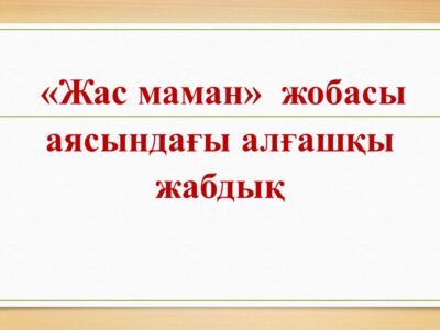 «Жас маман»  жобасы аясындағы алғашқы жабдық