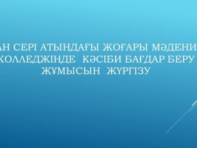 Ақан сері атындағы жоғары мәдениет колледжінде  кәсіби бағдар беру жұмысын  жүргізу