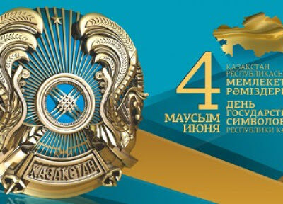 4 маусым -Мемлекеттік рәміздер күні