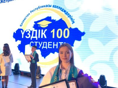 “Қазақстан Республикасы колледждерінің үздік 100 студенті”