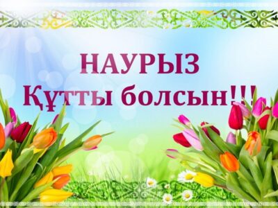 С праздником Наурыз!