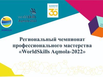 «WorldSkills Aqmola-2022»