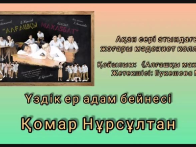 Ақан сері атындағы жоғары мәдениет колледжінің “Драма тетар әртісі”біліктілігінің  4 курс білім алушылары Қанат Жүнісовтың “Алғашқы Махаббат”спектакльімен қатысты.