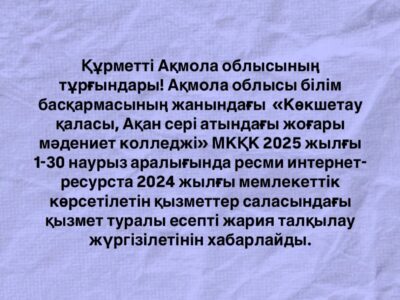 Уважаемые жители Акмолинской области!  ГККП «Высший колледж культуры имени Акана серэ, город Кокшетау» при управления образования Акмолинской области ссобщает, что в период с 1 по 30 марта 2025 года, на официальном интернет ресурсе будет проведено публичное обсуждение отчета о деятельности в сфере оказания государственных услуг за 2024 год.