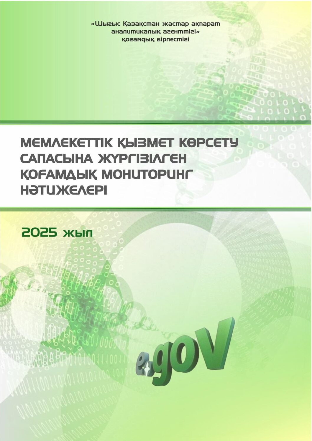 2025 ж. Мемлекеттік қызмет көрсету сапасына жүргізілген қоғамдық мониторинг нәтижелері
