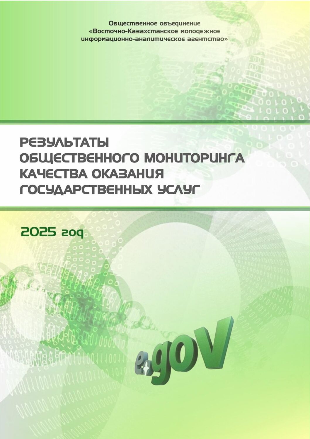 Результаты общественного мониторинга качества оказания государственных услуг 2025г.